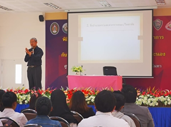 การประชุมคณาจารย์ เจ้าหน้าที่
และนักศึกษา ภาคปกติ ภาคเรียนที่ 2/2562