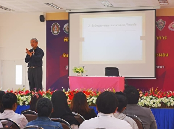 การประชุมคณาจารย์ เจ้าหน้าที่
และนักศึกษา ภาคปกติ ภาคเรียนที่ 2/2562
