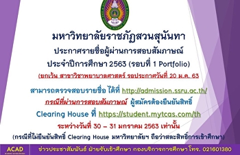 มหาวิทยาลัยราชภัฏสวนสุนันทา
ประกาศผลรายชื่อผู้ผ่านการสอบสัมภาษณ์
ประจำปีการศึกษา 2563 (รอบที่ 1
Portfolio)