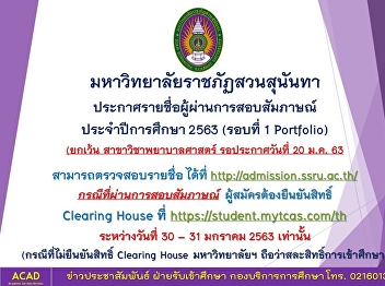 มหาวิทยาลัยราชภัฏสวนสุนันทา
ประกาศผลรายชื่อผู้ผ่านการสอบสัมภาษณ์
ประจำปีการศึกษา 2563 (รอบที่ 1
Portfolio)