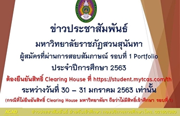 การยืนยันสิทธิ์ Clearing House
ของผู้สมัครที่ผ่านการสอบสัมภาษณ์ รอบที่
1 Portfolio มหาวิทยาลัยราชภัฏสวนสุนันทา
ประจำปีการศึกษา 2563