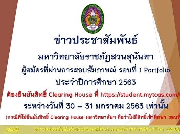 การยืนยันสิทธิ์ Clearing House
ของผู้สมัครที่ผ่านการสอบสัมภาษณ์ รอบที่
1 Portfolio มหาวิทยาลัยราชภัฏสวนสุนันทา
ประจำปีการศึกษา 2563