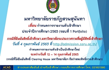 มหาวิทยาลัยราชภัฏสวนสุนันทา
กำหนดรายงานตัวเข้าศึกษา ประจำปีการศึกษา
2563 (รอบที่ 1 Portfolio)