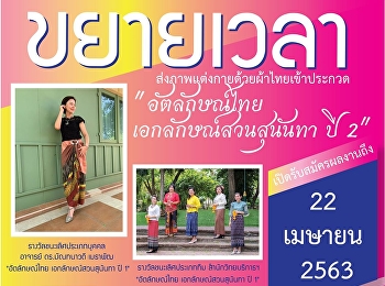 มหาวิทยาลัยราชภัฏสวนสุนันทา ขยายเวลา
รับภาพแต่งกายผ้าไทยเข้าประกวด
