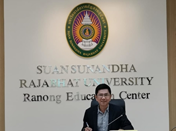 พิธีลงนามความร่วมมือทางวิชาการระหว่าง
มหาวิทยาลัยราชภัฏสวนสุนันทา กับ
สำนักงานอุตสาหกรรมจังหวัดระนอง
สำนักงานพาณิชย์จังหวัดระนอง และ
วิทยาลัยชุมชนระนอง