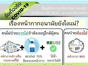 ข้อเท็จจริงเรื่อง COVID-19