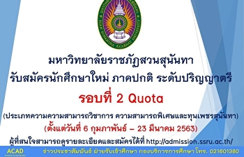 มหาวิทยาลัยราชภัฏสวนสุนันทา
ศูนย์การศึกษาจังหวัดระนอง
รับสมัครนักศึกษาใหม่ ระดับปริญญาตรี
ภาคปกติ รอบ 2 รอบโควต้า (Quata