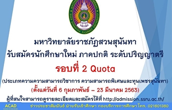 มหาวิทยาลัยราชภัฏสวนสุนันทา
ศูนย์การศึกษาจังหวัดระนอง
รับสมัครนักศึกษาใหม่ ระดับปริญญาตรี
ภาคปกติ รอบ 2 รอบโควต้า (Quata