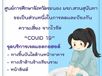 มหาวิทยาลัยราชภัฏสวนสุนันทา
ศูนย์การศึกษาจังหวัดระนอง
กำหนดมาตรการระวังป้องกันการแพร่กระจายของเชื้อไวรัสโควิด
2019
