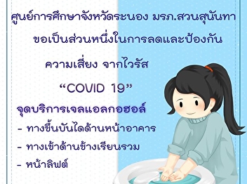 มหาวิทยาลัยราชภัฏสวนสุนันทา
ศูนย์การศึกษาจังหวัดระนอง
กำหนดมาตรการระวังป้องกันการแพร่กระจายของเชื้อไวรัสโควิด
2019