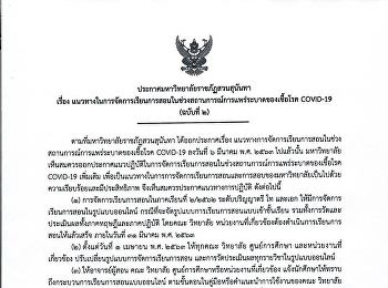 Announcement of Suan Sunandha Rajabhat
University Subject: Learning and
Teaching Management during the COVID-19
epidemic situation (Version 2)