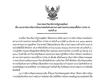 Announcement from Suan Sunandha Rajabhat
University on the guidelines for
teaching and learning during the
epidemic situation COVID-19 (Version 3)