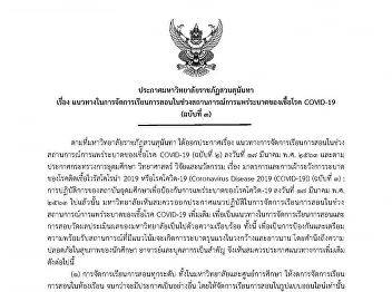 Announcement from Suan Sunandha Rajabhat
University on the guidelines for
teaching and learning during the
epidemic situation COVID-19 (Version 3)