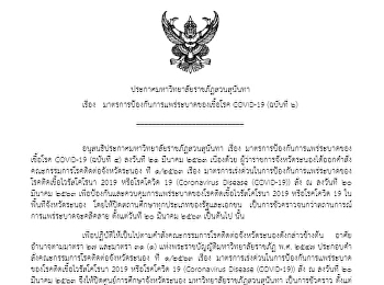 Announcement of Suan Sunandha Rajabhat
University Subject: Measures to prevent
the spread of COVID-19 (No. 6)