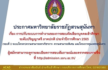 ประกาศมหาวิทยาลัยราชภัฏสวนสุนันทา
เรื่อง
การปรับระบบการทำงานของการสอบคัดเลือกบุคคลเข้าศึกษาระดับปริญญาตรี
ภาคปกติ ประจำปีการศึกษา 2563 รอบที่ 2
ระบบโควตา (ความสามารถทางวิชาการ
ความสามารถพิเศษ และทุนเพชรสุนันทา)