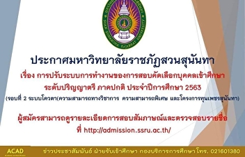 Announcement of Suan Sunandha Rajabhat
University About the work system
adjustment of the entrance examination
for regular bachelor's degree studies in
the academic year 2020, 2nd round, quota
system (academic ability Special ability
And the Diamond Suna