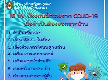 10 ข้อ ป้องกันตัวเองจาก COVID - 19