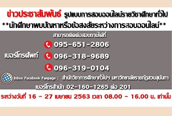 ติดต่อกรณีนักศึกษาพบปัญหาหรือข้อสงสัยในการสอบออนไลน์รายวิชาศึกษาทั่วไป