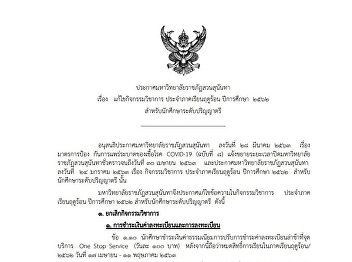 Announcement of Suan Sunandha Rajabhat
University Subject to amend to academic
activities Summer term of the academic
year 2017 for undergraduate students.