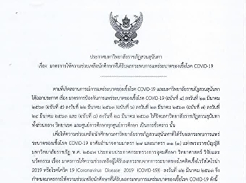 ประกาศมหาวิทยาลัยราชภัฏสวนสุนันทา เรื่อง
มาตรการให้ความช่วยเหลือนักศึกษาที่ได้รับผลกระทบการแพร่ระบาดของเชื้อโรค
COVID-19