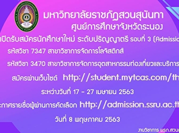 การรับสมัครนักศึกษาใหม่ ระดับปริญญาตรี
ภาคปกติ รอบ 3 รอบ Admission 1