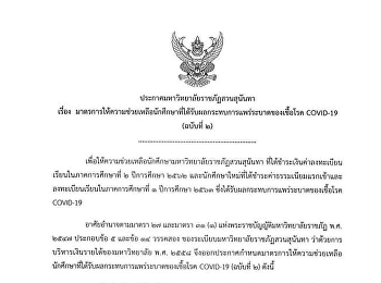 Announcement of Suan Sunandha Rajabhat
University on Measures to help students
affected by the epidemic of COVID-19
(Version 2)