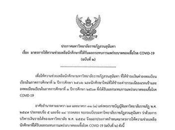 Announcement of Suan Sunandha Rajabhat
University on Measures to help students
affected by the epidemic of COVID-19
(Version 2)