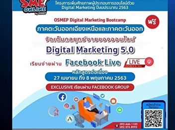 สวนสุนันทาใจดีเปิดอบรมออนไลน์ฟรี “SME
ออนไลน์” ช่วยผู้ตกงานฝ่าวิกฤตโควิด