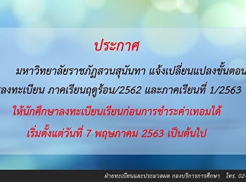 มหาวิทยาลัยราชภัฏสวนสุนันทา
แจ้งเปลี่ยนแปลงขั้นตอนการลงทะเบียนภาคเรียนฤดูร้อน/2562
และภาคเรียนที่ 1/2563