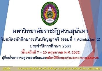 รับสมัครนักศึกษาใหม่ ระดับปริญญาตรี
ภาคปกติ รอบ 4 รอบ Admission 2