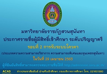 มหาวิทยาลัยราชภัฏสวนสุนันทา
ประกาศรายชื่อผู้มีสิทธิ์เข้าศึกษา
ระดับปริญญาตรี ภาคปกติ ประจำปีการศึกษา
2563 รอบที่ 2 โควตา