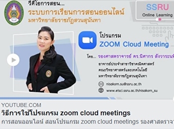 การสอนระบบการเรียนการสอนออนไลน์ โปรแกรม
Zoom Cloud Meetings