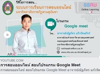 การสอนระบบการเรียนการสอนออนไลน์ โปรแกรม
Google meet