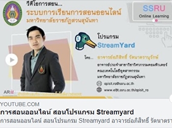 การสอนระบบการเรียนการสอนออนไลน์ โปรแกรม
StreamYard