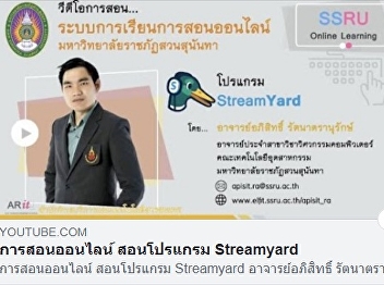 การสอนระบบการเรียนการสอนออนไลน์ โปรแกรม
StreamYard