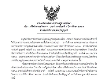 ประกาศมหาวิทยาลัยราชภัฏสวนสุนันทา เรื่อง
แก้ไขกิจกรรมวิชาการ ประจำภาคเรียนที่ 1
ปีการศึกษา 2563
สำหรับนักศึกษาระดับปริญญาตรี
