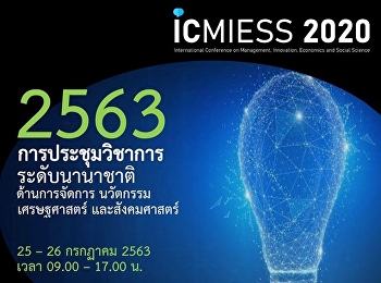 ขอเชิญชวนเข้าร่วมการประชุมวิชาการระดับนานาชาติ
ด้านการจัดการ นวัตกรรม เศรษฐศาสตร์
และสังคมศาสตร์