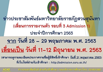 มหาวิทยาลัยราชภัฏสวนสุนันทา
(เลื่อนการรายงานตัว รอบที่ 3 Admission
1) ประจำปีการศึกษา 2563