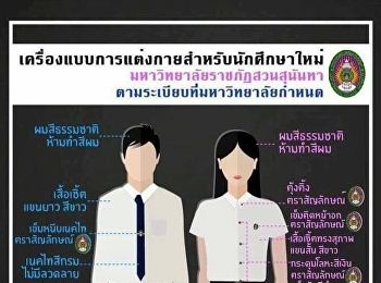 The uniform of the student uniform in
the regulation of Suan Sunandha Rajabhat
University