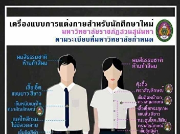 The uniform of the student uniform in
the regulation of Suan Sunandha Rajabhat
University