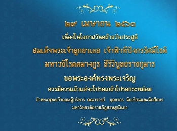 29 เมษายน
วันคล้ายวันประสูติสมเด็จพระเจ้าลูกยาเธอ
เจ้าฟ้าทีปังกรรัศมีโชติ