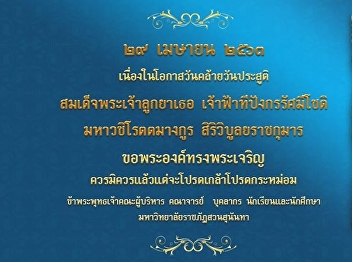 29 เมษายน
วันคล้ายวันประสูติสมเด็จพระเจ้าลูกยาเธอ
เจ้าฟ้าทีปังกรรัศมีโชติ