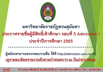 Suan Sunandha Rajabhat University
Announcement of eligible candidates for
the 3rd round of Admission 1 for the
academic year 2020