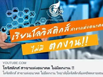 โลจิสติกส์ สาขาแห่งอนาคต ไม่มีตกงาน