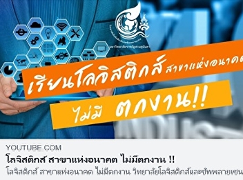 โลจิสติกส์ สาขาแห่งอนาคต ไม่มีตกงาน