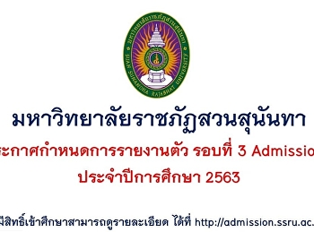 Suan Sunandha Rajabhat University
Announcement of the 3rd report schedule,
Admission 1, in the academic year 2020