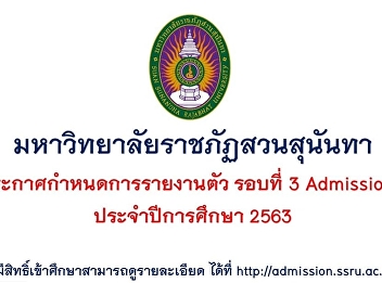 Suan Sunandha Rajabhat University
Announcement of the 3rd report schedule,
Admission 1, in the academic year 2020