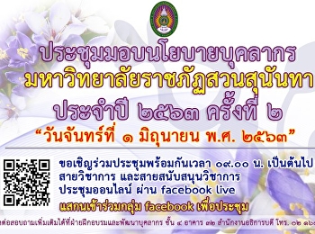 Personnel policy meeting Suan Sunandha
Rajabhat University, Year 2020, 2nd time