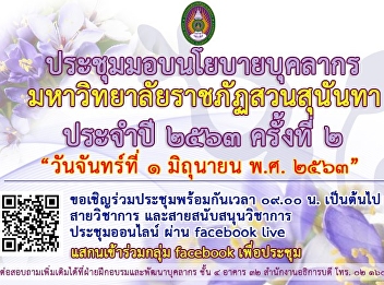 Personnel policy meeting Suan Sunandha
Rajabhat University, Year 2020, 2nd time