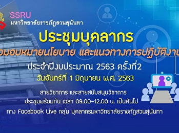 The 2nd Personnel Meeting of Suan
Sunandha Rajabhat University for the
fiscal year 2020